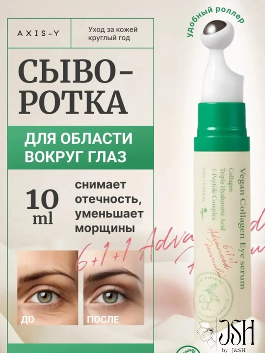 Сыворотка для глаз AXIS-Y, с веганским коллагеном от морщин, отёков и тёмных кругов, 10 мл - 