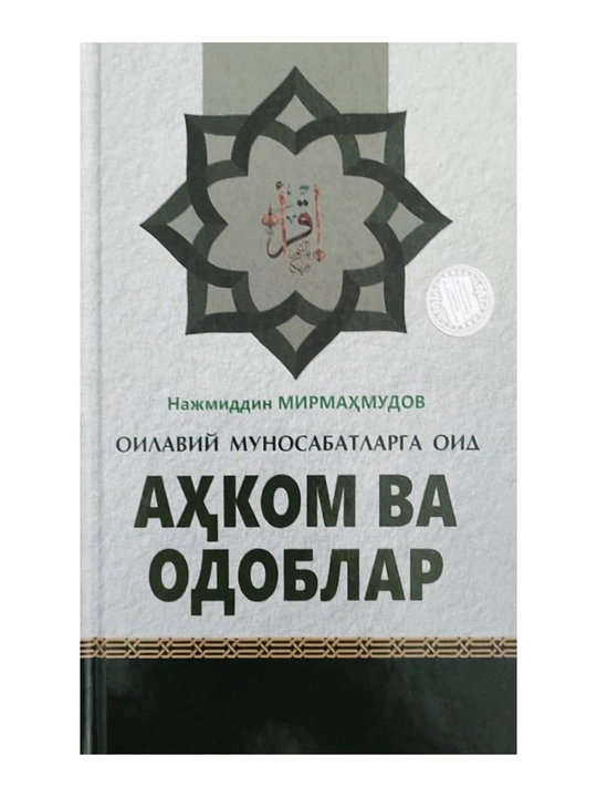 Oilaviy munosabatlarga oid ahkom va odoblar - 