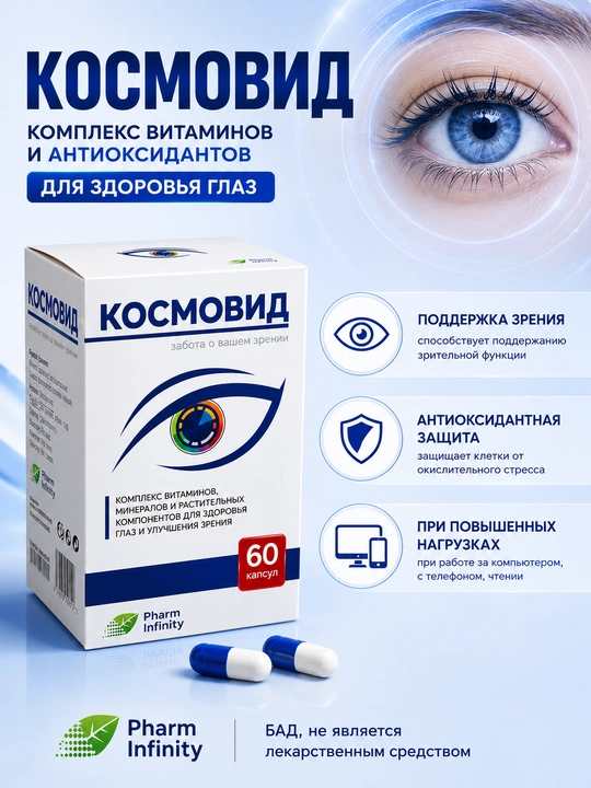 Kosmovid Ko‘rishni qo‘llab-quvvatlash uchun BFQ, vitaminlar va antioksidantlar majmuasi - 