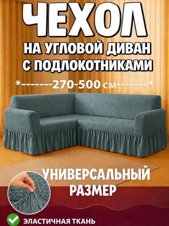 Burchakli divan uchun universal qoplama - 