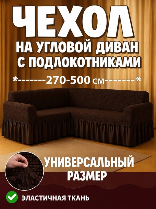 Burchakli divan uchun universal qoplama - 