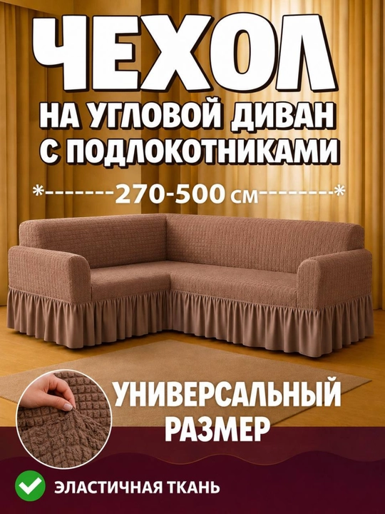 Burchakli divan uchun universal qoplama - 