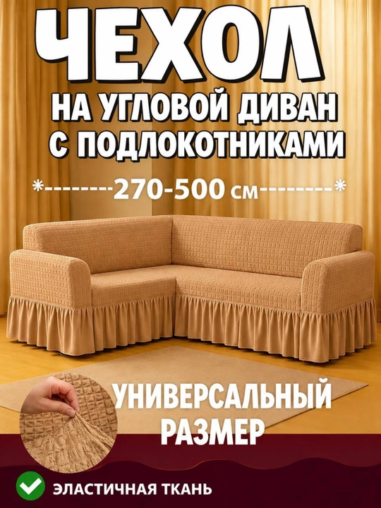 Burchakli divan uchun universal qoplama - 