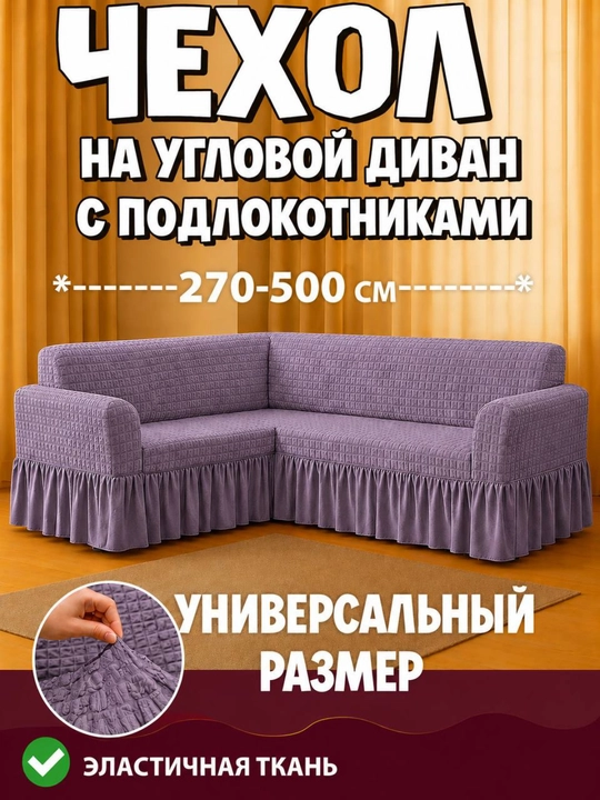 Burchakli divan uchun universal qoplama - 