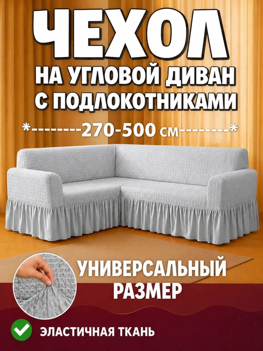 Burchakli divan uchun universal qoplama - 
