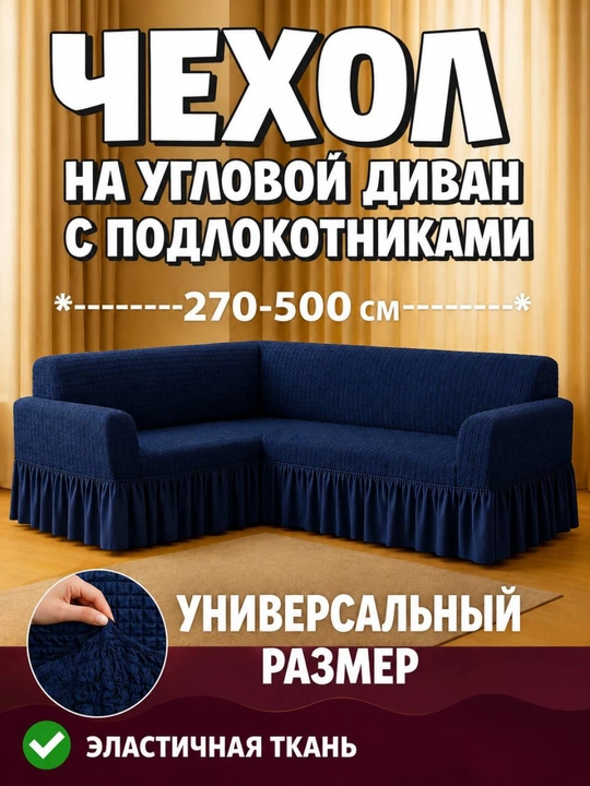 Burchakli divan uchun universal qoplama - 