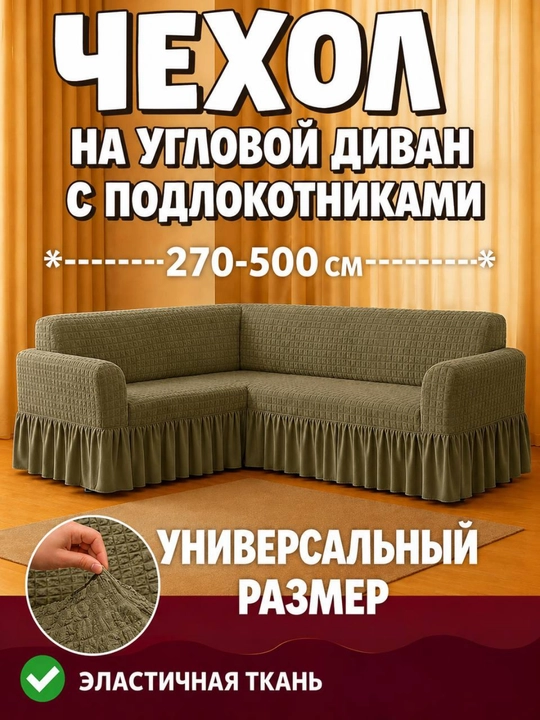 Burchakli divan uchun universal qoplama - 