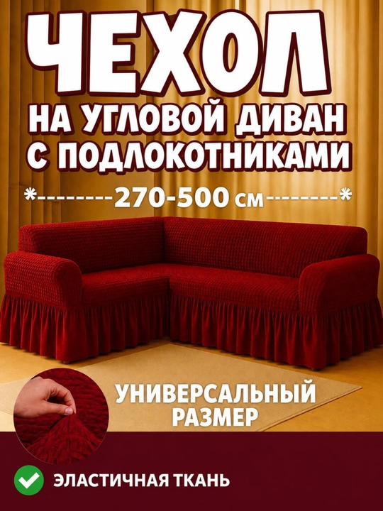 Burchakli divan uchun universal qoplama - 