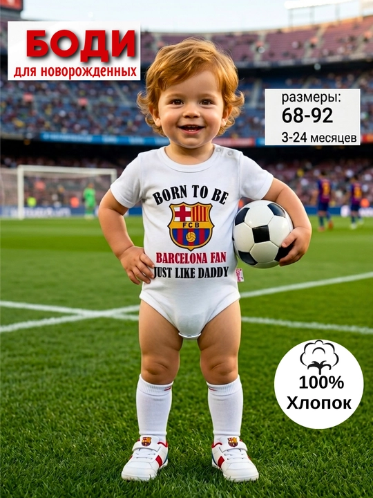 Боди-футболка для малышей "Реал Мадрид, Барселона, Хусанов, Шамурадов, Файзуллаев" - 