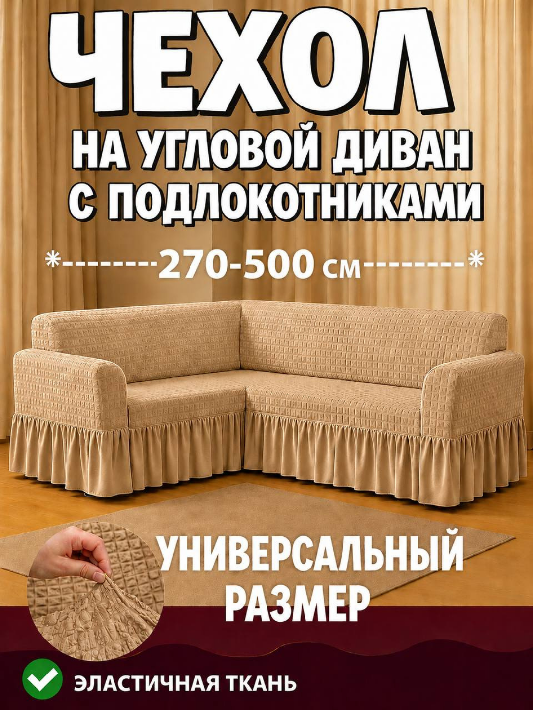 Burchakli divan uchun universal qoplama - 