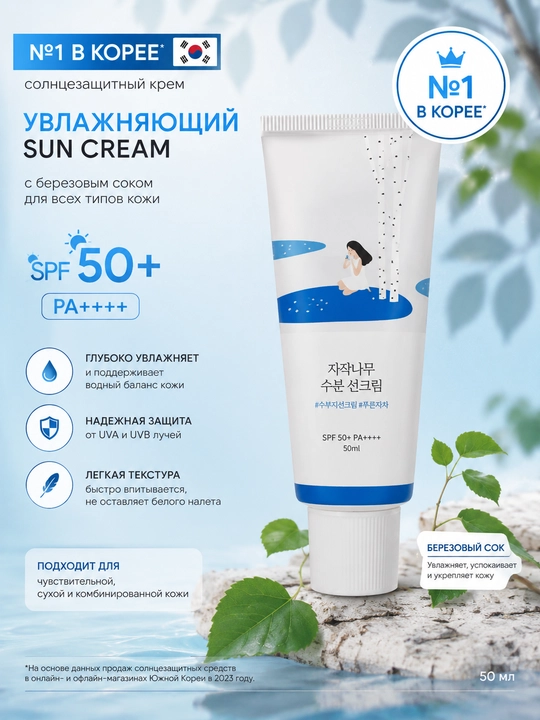 ROUND LAB Birch Juice Moisturizing Sun Cream SPF50+ PA++++ Солнцезащитный крем - 