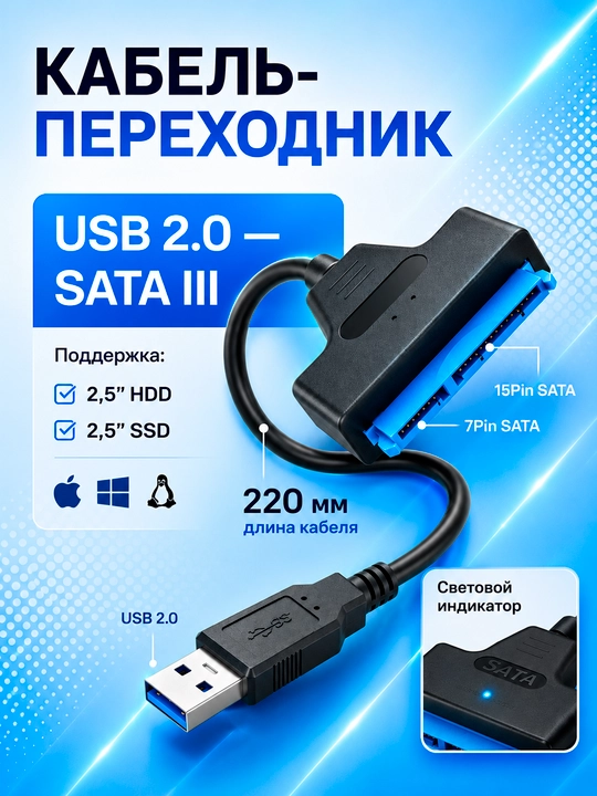 Кабель-переходник USB 2.0 – SATA III для HDD/SSD 2.5" - 