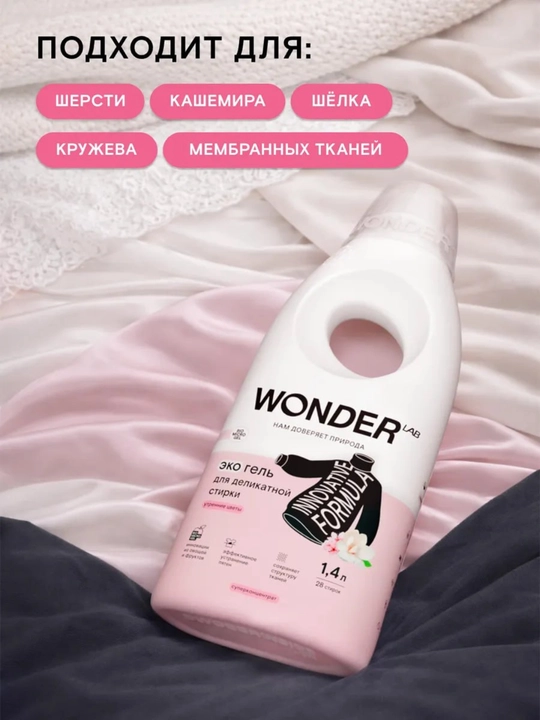 Эко гель для деликатной стирки Утренние Цветы Wonder Lab