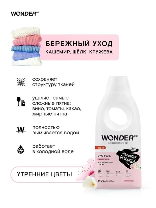 Эко гель для деликатной стирки Утренние Цветы Wonder Lab