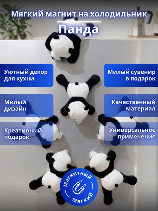 Мягкий магнит на холодильник "Панда", сувенир и декоративный стикер - 