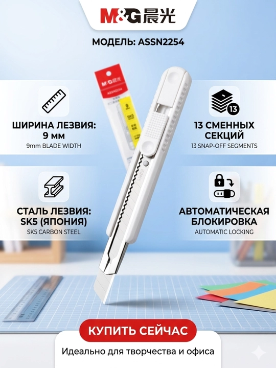 Kanselyariya pichog‘i 9 mm, avtomatik blokirovkali M&G ASSN225410 - 