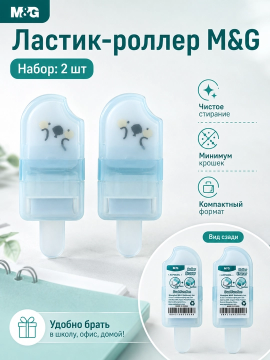 Qoldiq yig‘uvchi rolikli o‘chirg‘ich, 2 dona M&G AXP963KL - 
