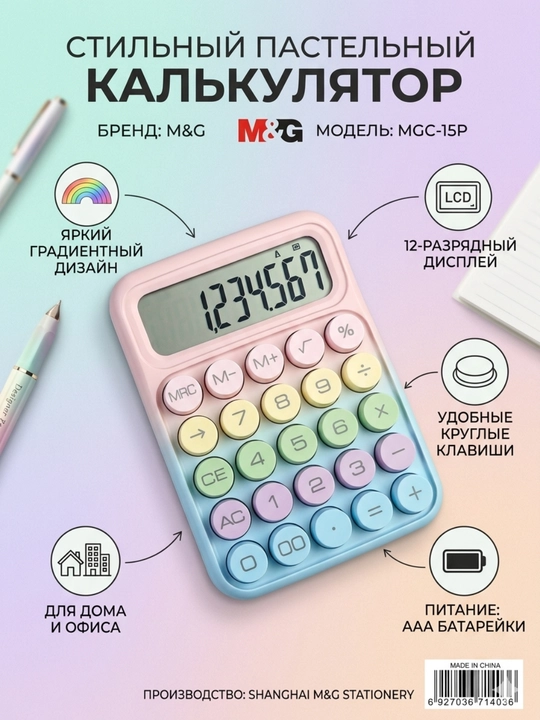 Калькулятор портативный 12-разрядный, пастельный M&G ADG981K0 - 
