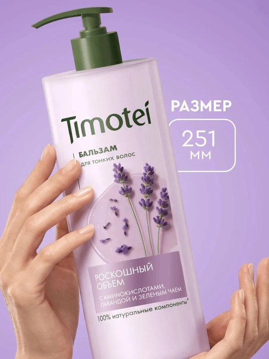 Бальзам для волос Timotei «Роскошный объем», 930 мл