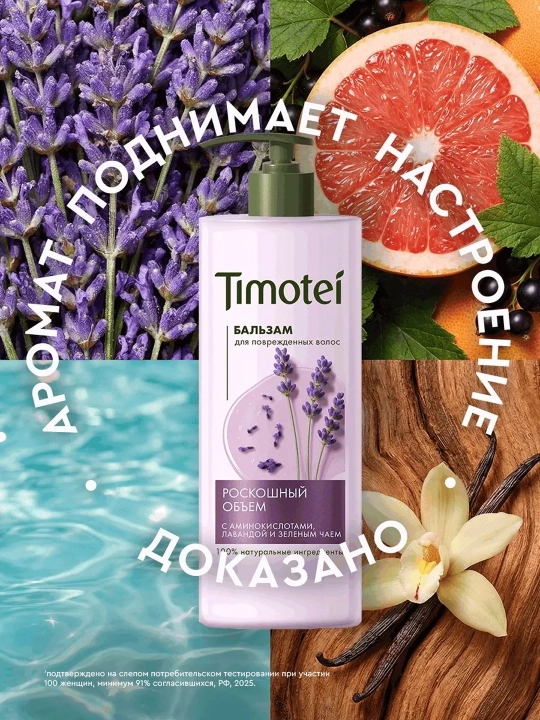 Бальзам для волос Timotei «Роскошный объем», 930 мл