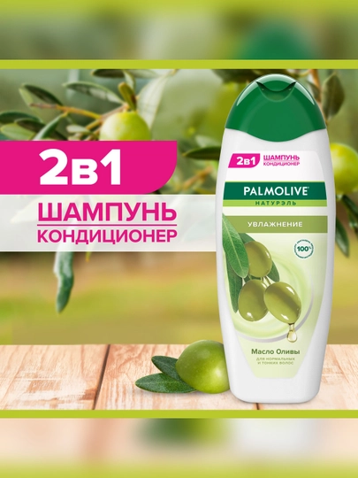 2 в 1 Шампунь-Кондиционер Palmolive Натурэль "Увлажнение" Масло Оливы, 450 мл - 
