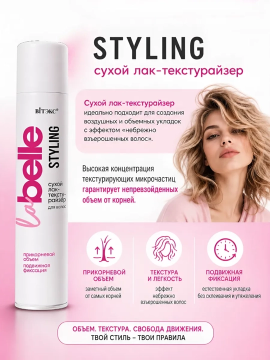La Belle STYLING soch uchun quruq, qo‘zg‘aluvchan fiksatsiyali lak-teksturayzer, 200 ml, Viteks