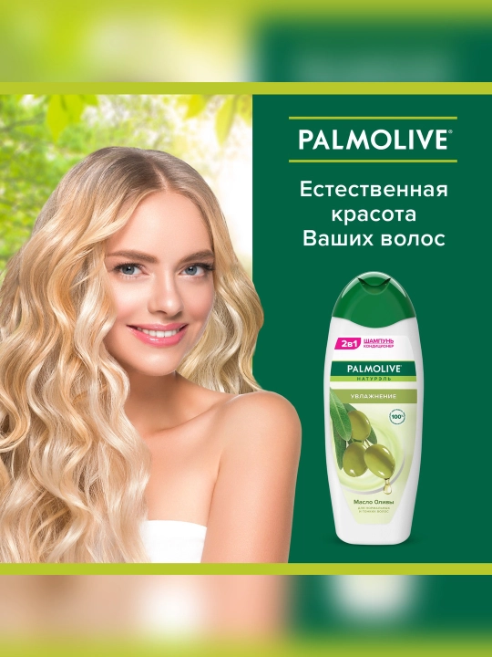 2 в 1 Шампунь-Кондиционер Palmolive Натурэль "Увлажнение" Масло Оливы, 450 мл