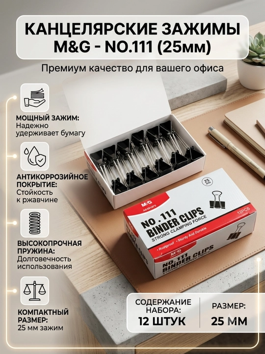 Qog‘oz uchun qora qisqichlar №4, 25 mm, 12 dona M&G ABS916FS - 
