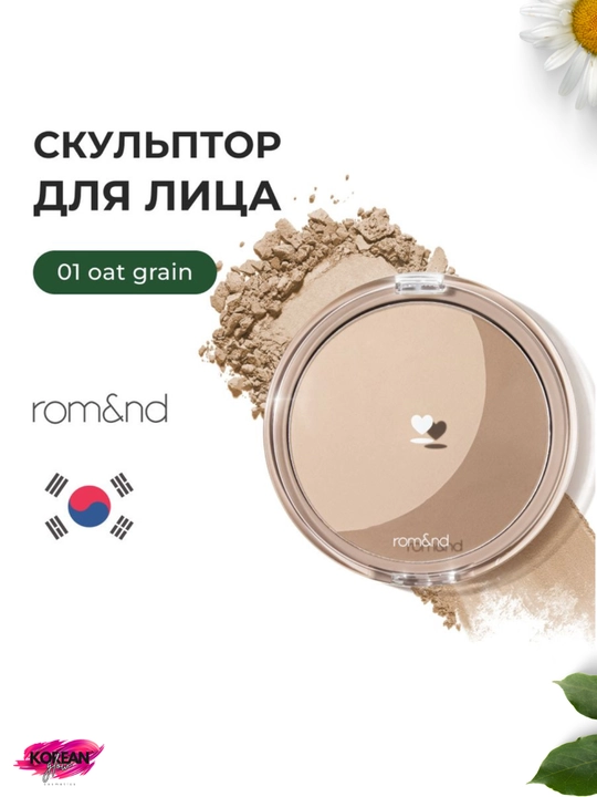 Yuz uchun rom&nd Better Than Shape konturlovchi kukuni - 