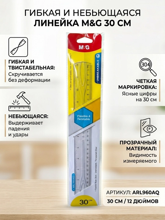 Yumshoq egiluvchan PVX chizg‘ich, 30 sm / 12 dyuym M&G ARL960AQ - 