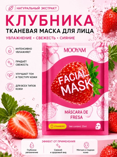 Тканевая маска для лица MOOYAM с натуральными экстрактами, увлажнение и уход, 10 видов