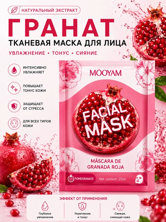 Тканевая маска для лица MOOYAM с натуральными экстрактами, увлажнение и уход, 10 видов
