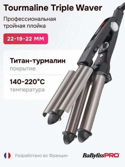 Тройная плойка-волна BaByliss PRO Tourmaline Triple Barrel Waver BAB2269TTE 22-19-22 мм - 