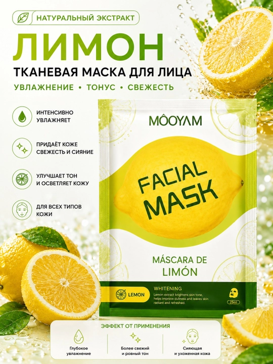 Тканевая маска для лица MOOYAM с натуральными экстрактами, увлажнение и уход, 10 видов