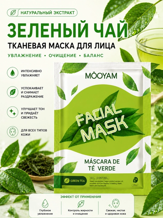 Тканевая маска для лица MOOYAM с натуральными экстрактами, увлажнение и уход, 10 видов