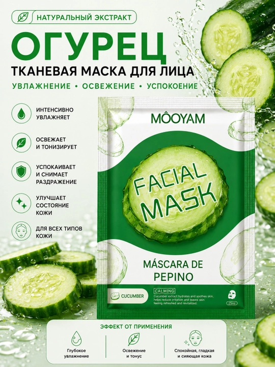 Тканевая маска для лица MOOYAM с натуральными экстрактами, увлажнение и уход, 10 видов