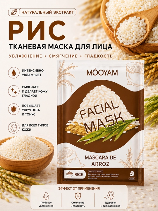 Тканевая маска для лица MOOYAM с натуральными экстрактами, увлажнение и уход, 10 видов