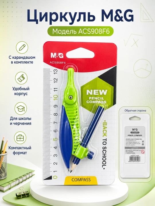 Qalamli maktab sirkuli, chizmachilik uchun M&G ACS908F6 - 