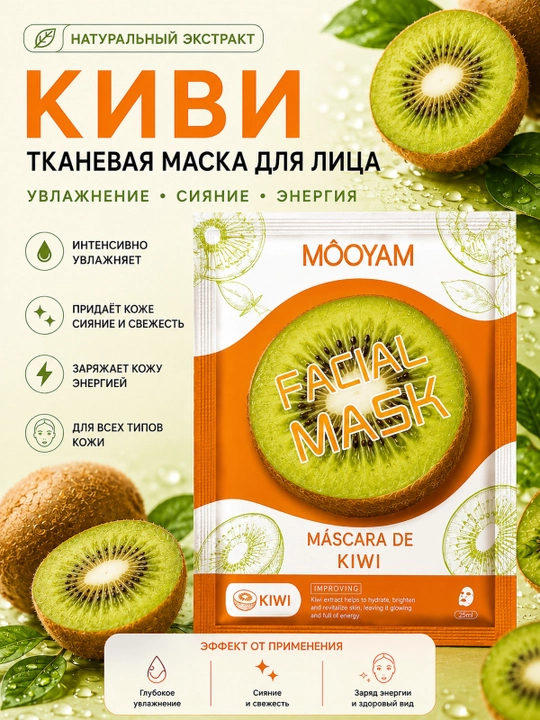 Тканевая маска для лица MOOYAM с натуральными экстрактами, увлажнение и уход, 10 видов