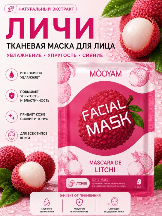 Тканевая маска для лица MOOYAM с натуральными экстрактами, увлажнение и уход, 10 видов