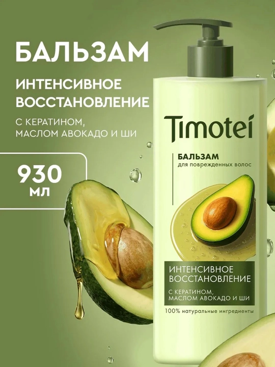 Бальзам для волос Timotei «Интенсивное восстановление», 930 мл