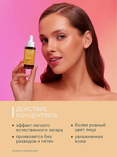 Концентрат для лица FEEL MOMENT с эффектом загара 30мл