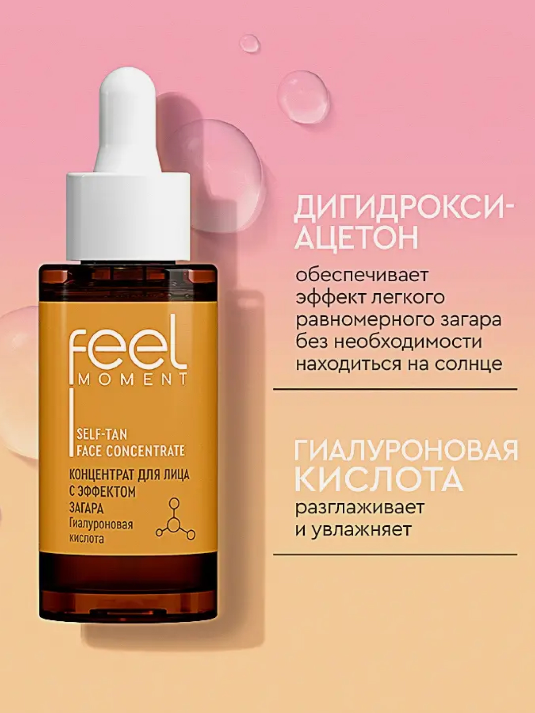 Концентрат для лица FEEL MOMENT с эффектом загара 30мл
