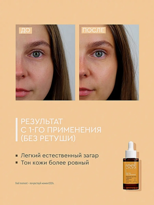 Концентрат для лица FEEL MOMENT с эффектом загара 30мл