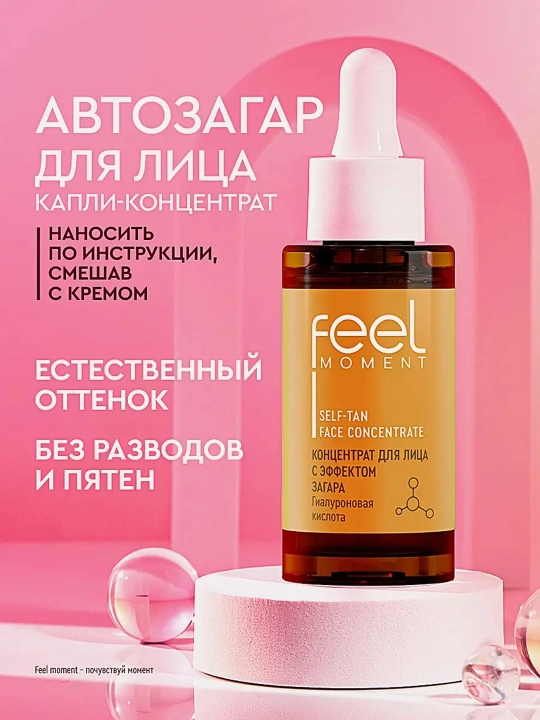 Концентрат для лица FEEL MOMENT с эффектом загара 30мл