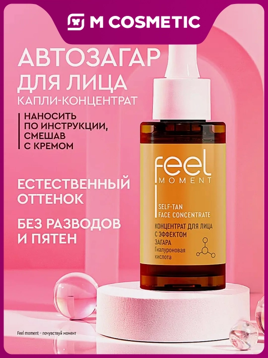 Концентрат для лица FEEL MOMENT с эффектом загара 30мл - 