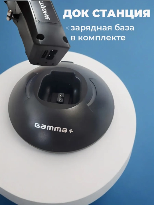 Профессиональная машинка для стрижки волос GAMMA+ SHORTY