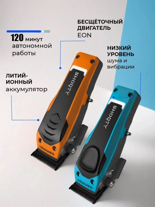 Профессиональная машинка для стрижки волос GAMMA+ SHORTY