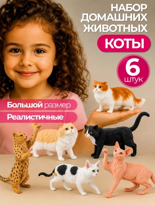 Фигурки животных домашние питомцы - кошки