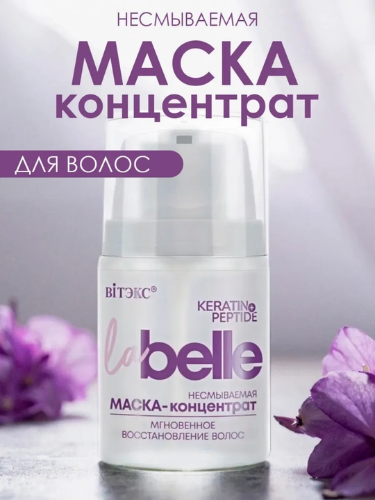 Маска-концентрат для волос La Belle несмываемая кератин+пептиды, 45мл, Витэкс - 
